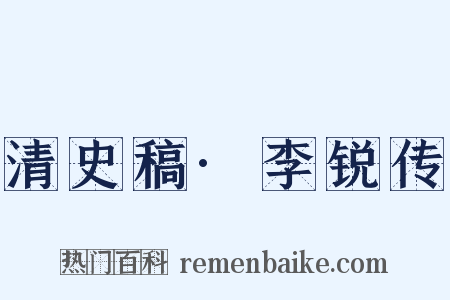 清史稿·李锐传是什么意思的图片